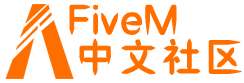FiveM中文社区